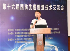 第十六届国防先进制造技术交流会