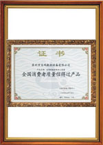 全国消费者质量信得过产品