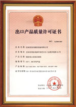 2011出口产品质量许可证书