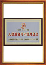 A级重合同守信用企业