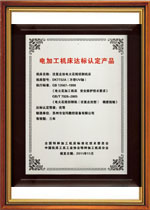 电加工机床达标认定产品