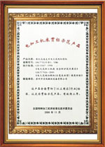 电加工机床贯标示范产品