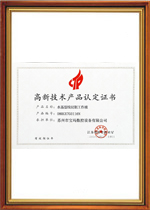 高新技术产品认定证书